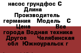 насос грундфос С32 › Длина ­ 1 › Производитель ­ германия › Модель ­ С32 › Цена ­ 60 000 - Все города Водная техника » Другое   . Челябинская обл.,Южноуральск г.